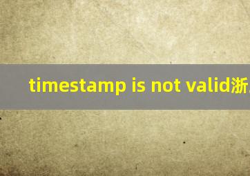 timestamp is not valid浙政钉